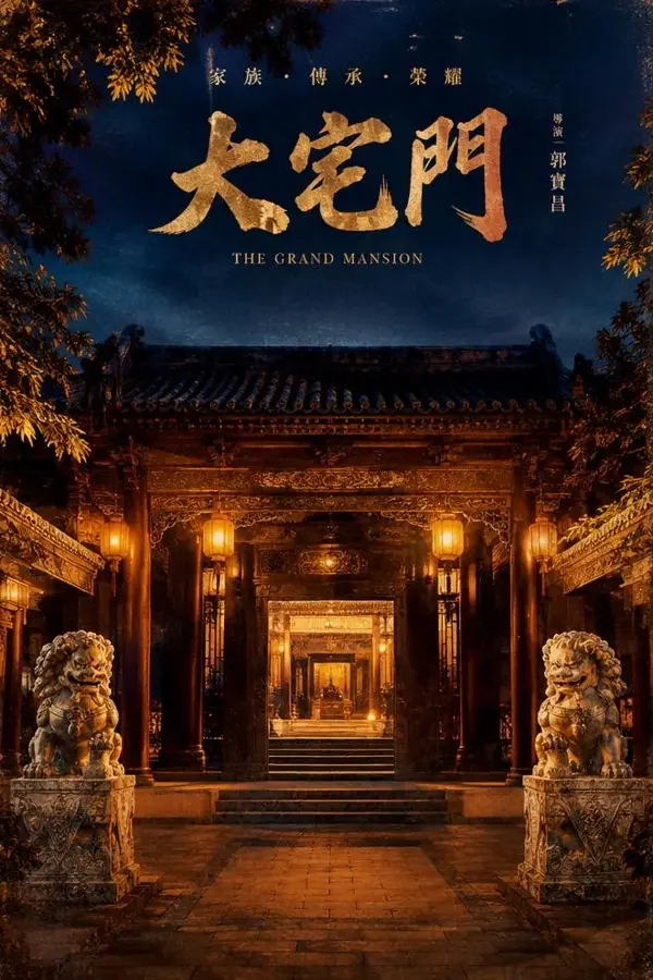 黄豆短剧短剧《老宅门》封面海报